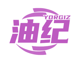油纪 YORGIZ 第4类燃料油脂商标图样