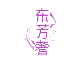 东芳奢 第44类医疗园艺商标图样