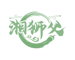 湘狮父 第43类餐饮酒店商标图样