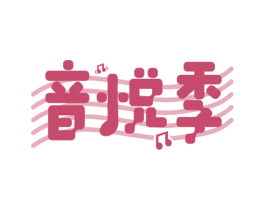 音悦季 第43类餐饮酒店商标图样