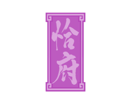 恰府 第43类餐饮酒店商标图样