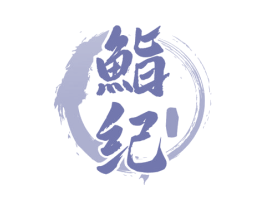 鮨纪 第43类餐饮酒店商标图样