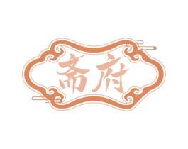 斋府 第43类餐饮酒店商标图样