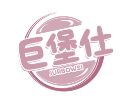 巨堡仕 JURBOWSI 第43类餐饮酒店商标图样