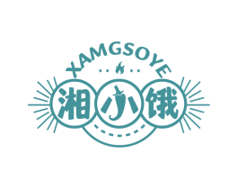 湘小饿  XAMGSOYE 第43类餐饮酒店商标图样