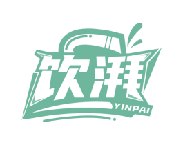 饮湃 第43类餐饮酒店商标图样