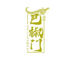 巴椒门 第43类餐饮酒店商标图样