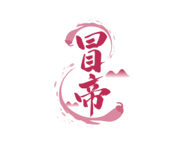 冒帝 第43类餐饮酒店商标图样