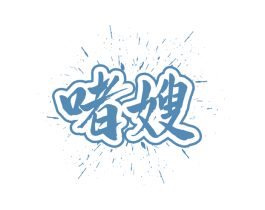 啫嫂 第43类餐饮酒店商标图样