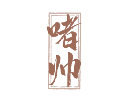 啫帅 第43类餐饮酒店商标图样