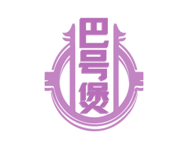 巴号煲 第43类餐饮酒店商标图样
