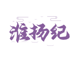 淮扬纪 第43类餐饮酒店商标图样