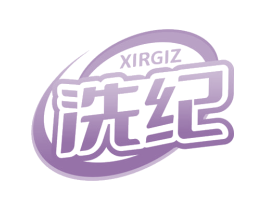 XIRGIZ 洗纪 第35类广告贸易商标图样