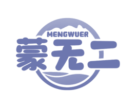 蒙无二 第35类广告贸易商标图样