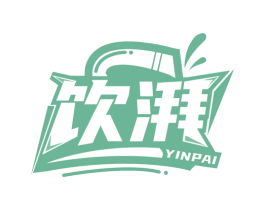 饮湃 第35类广告贸易商标图样