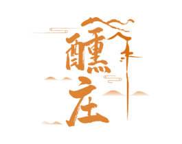 醺庄 第35类广告贸易商标图样