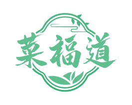 菜福道 第35类广告贸易商标图样