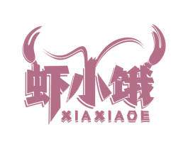 虾小饿 第35类广告贸易商标图样