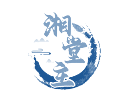 湘堂主 第35类广告贸易商标图样