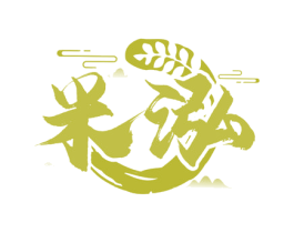 米泓 第33类酒商标图样