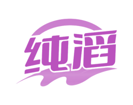 纯滔 第33类酒商标图样