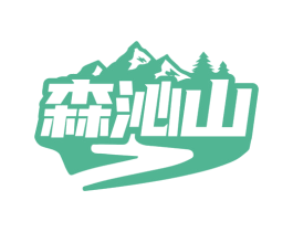森沁山 第32类啤酒饮料商标图样
