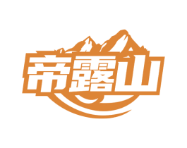 帝露山 第32类啤酒饮料商标图样