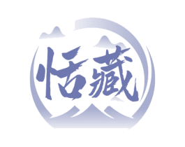 恬藏 第32类啤酒饮料商标图样