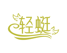 轻蜓 第32类啤酒饮料商标图样