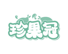 珍果冠 第31类水果花木商标图样