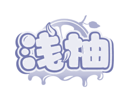 浅柚 第31类水果花木商标图样