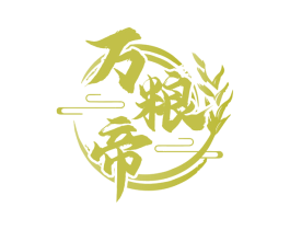 万粮帝 第30类小食配料商标图样