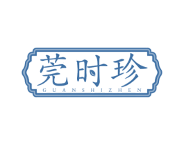 莞时珍 第10类医疗器械商标图样