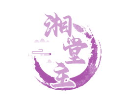 湘堂主 第30类小食配料商标图样