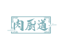 肉厨道 第29类食品商标图样