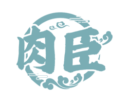 肉臣 第29类食品商标图样