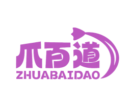 爪百道 第29类食品商标图样