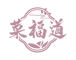 菜福道 第29类食品商标图样