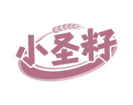 小圣籽 第29类食品商标图样