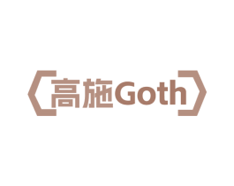 高施 GOTH 第20类家具商标图样