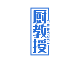 厨教授 第8类手工器械商标图样