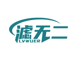 滤无二 第7类机械设备商标图样