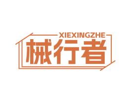 械行者 第7类机械设备商标图样