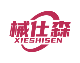 械仕森 第7类机械设备商标图样