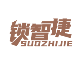 锁智捷 第6类五金金属商标图样