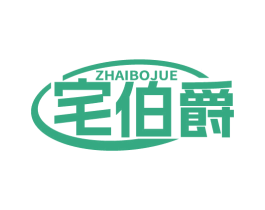 宅伯爵 第6类五金金属商标图样