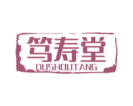 笃寿堂 第5类医药商标图样