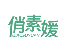 俏素媛 第5类医药商标图样