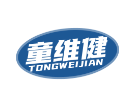童维健 第5类医药商标图样