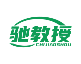 驰教授 第4类燃料油脂商标图样